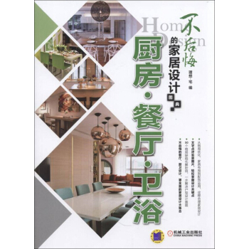 不后悔的家居设计图典 厨房 餐厅 卫浴 pdf epub mobi 电子书 下载