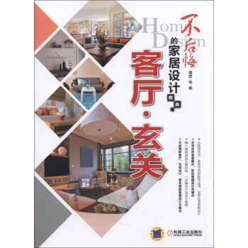 不後悔的傢居設計圖典 客廳 玄關 pdf epub mobi 電子書 下載