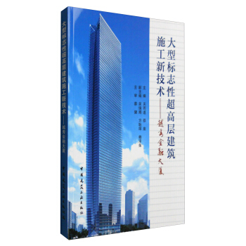 大型標誌性超高層建築施工新技術:越秀金融大廈