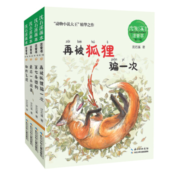 動物小說大王瀋石溪·美繪注音書（第一輯 套裝共4冊） [6-8歲] pdf epub mobi 電子書 下載