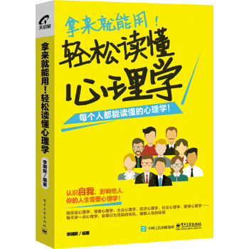 拿來就能用！輕鬆讀懂心理學 pdf epub mobi 電子書 下載