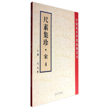 中國美術學院臨摹範本：尺素集珍（宋4） pdf epub mobi 電子書 下載