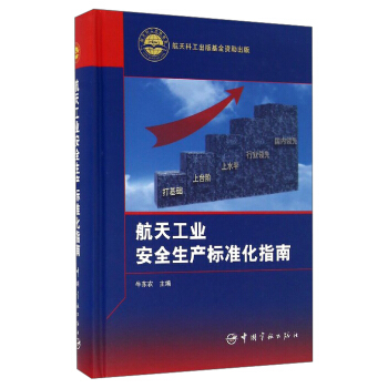 航天工业安全生产标准化指南 pdf epub mobi 电子书 下载