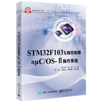 STM32F103x微控製器與μC/OS-Ⅱ操作係統 pdf epub mobi 電子書 下載