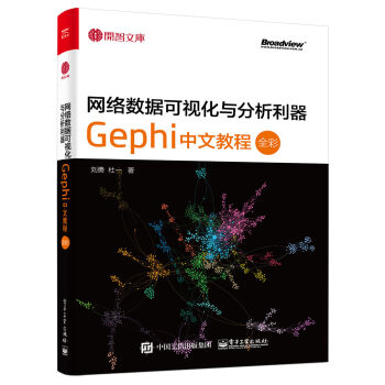 網絡數據可視化與分析利器：Gephi 中文教程（全彩） pdf epub mobi 電子書 下載