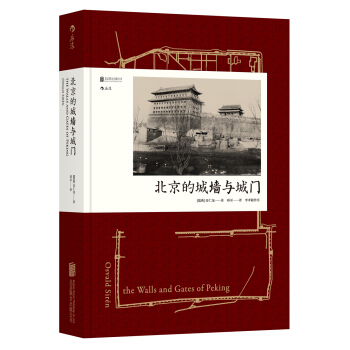 北京的城牆與城門（汗青堂叢書008） pdf epub mobi 電子書 下載