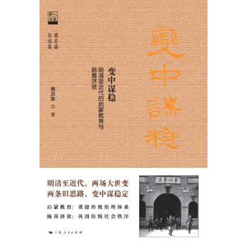 變中謀穩:明清至近代的啓濛教育與施善濟貧