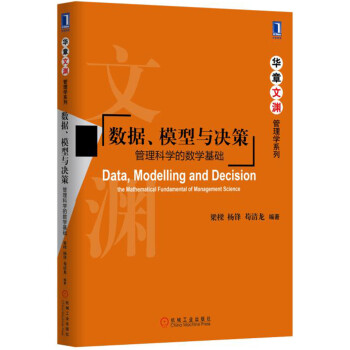 數據、模型與決策:管理科學的數學基礎