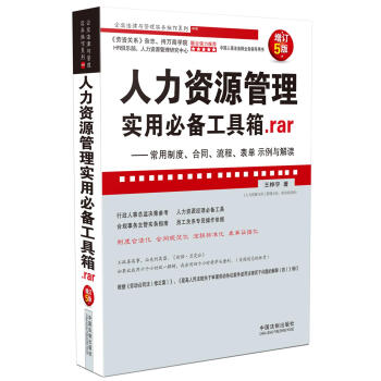 人力資源管理實用必備工具箱.rar:常用製度、閤同、流程、錶單示例與解讀(增訂5版 超級實用版)