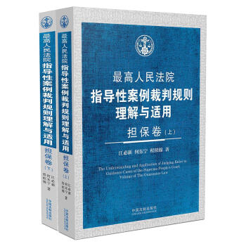 最高人民法院指导性案例裁判规则理解与适用·担保卷（套装上下卷 第2版） pdf epub mobi 电子书 下载