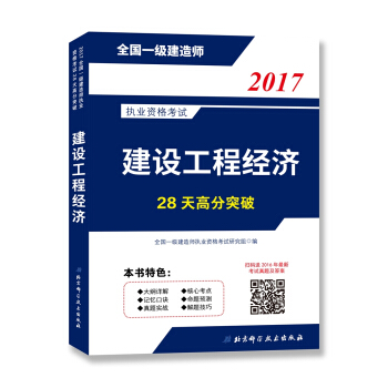 2017全国一级建造师执业资格考试28天高分突破—建设工程经济 pdf epub mobi 电子书 下载