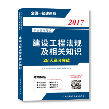2017全國一級建造師執業資格考試28天高分突破—建設工程法規及相關知識