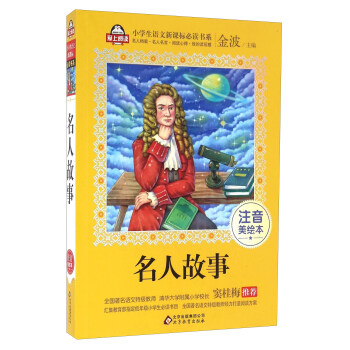 名人故事（注音美繪本）/全國著名語文特級教師 竇桂梅推薦 小學生語文新課標必讀書係 愛上閱讀係列 pdf epub mobi 電子書 下載