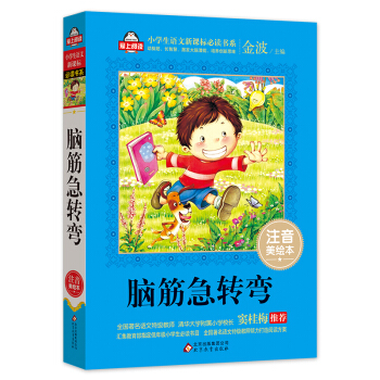 腦筋急轉彎（注音美繪本）/全國著名語文特級教師 竇桂梅推薦 小學生語文新課標必讀書係 愛上閱讀係列 pdf epub mobi 電子書 下載