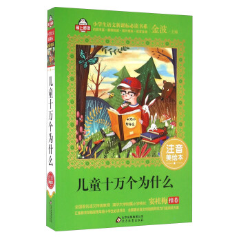 兒童十萬個為什麼（注音美繪本）/全國著名語文特級教師 竇桂梅推薦 小學生語文新課標必讀書係 愛上閱讀係列 pdf epub mobi 電子書 下載