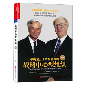 戰略中心型組織（經典版） [The Strategy-Focused Organization] pdf epub mobi 電子書 下載