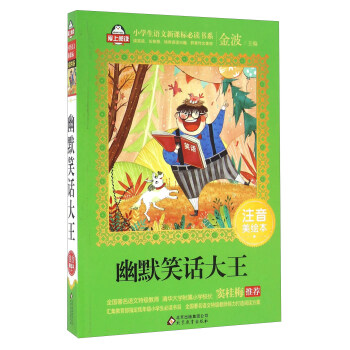 幽默笑話大王（注音美繪本）/全國著名語文特級教師 竇桂梅推薦 小學生語文新課標必讀書係·愛上閱讀係列 pdf epub mobi 電子書 下載