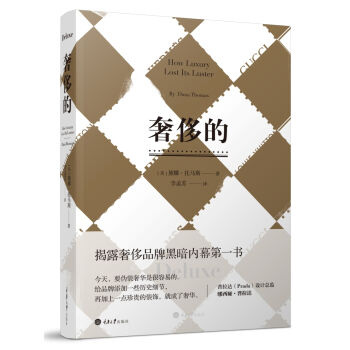 奢侈的（修订版） [How Luxury Lost Its Luster] pdf epub mobi 电子书 下载
