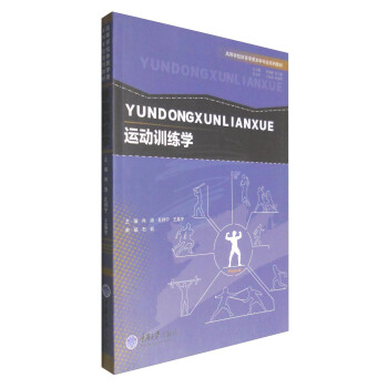 运动训练学 pdf epub mobi 电子书 下载