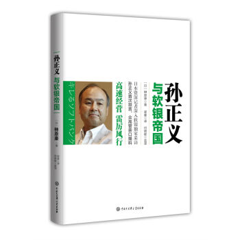 孫正義與軟銀帝國 pdf epub mobi 電子書 下載