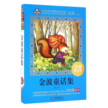 金波童话集（注音美绘本）/全国著名语文特级教师 窦桂梅推荐 小学生语文新课标必读书系·爱上阅读系列 pdf epub mobi 电子书 下载
