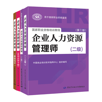 企業人力資源管理師二級（套裝共4冊） 人力資源管理師二級考試指定教材+二級指南+基礎知識+法律手冊 pdf epub mobi 電子書 下載