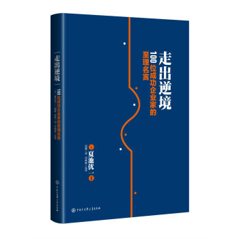 走出逆境：100位成功企业家的至理名言 pdf epub mobi 电子书 下载