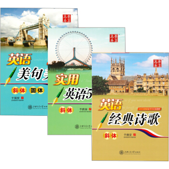 华夏万卷 于佩安斜体英语练字帖:实用500句+美句美文+经典诗歌（套装共3册 附四线格练习本） pdf epub mobi 电子书 下载