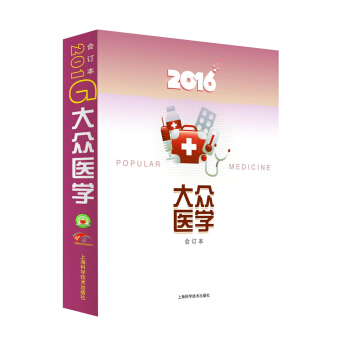 2016年 大众医学 合订本