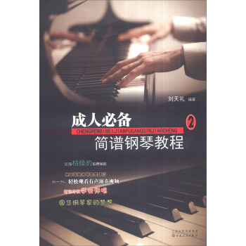 成人必备简谱钢琴教程（2） pdf epub mobi 电子书 下载