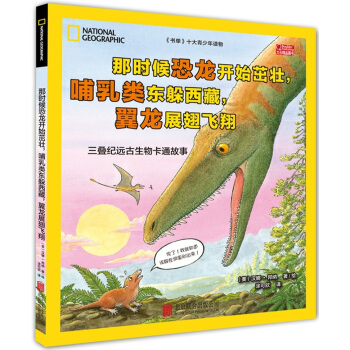 美国国家地理：远古生物卡通故事（三叠纪） [8-12岁] pdf epub mobi 电子书 下载