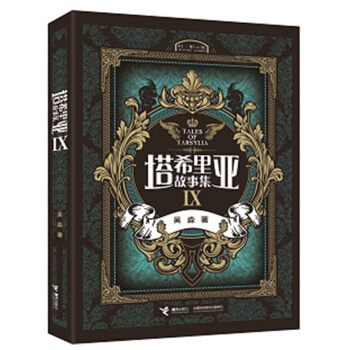 塔希里亚故事集Ⅸ pdf epub mobi 电子书 下载