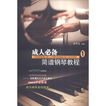 成人必備簡譜鋼琴教程（1） pdf epub mobi 電子書 下載
