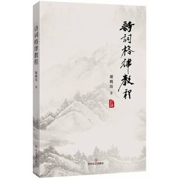 詩詞格律教程 pdf epub mobi 電子書 下載
