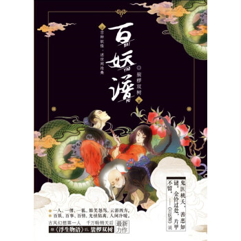 百妖谱 （志怪幻想小说） pdf epub mobi 电子书 下载