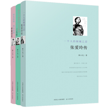 張愛玲+林徽因+三毛：聰慧有靈性的女子（套裝全3冊） pdf epub mobi 電子書 下載