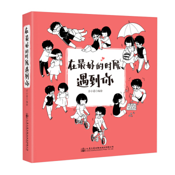 在最好的时候遇到你 pdf epub mobi 电子书 下载