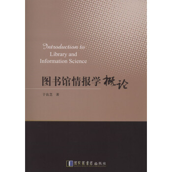 圖書館情報學概論