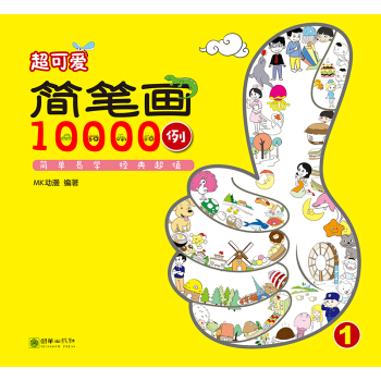 超可爱简笔画10000例 pdf epub mobi 电子书 下载