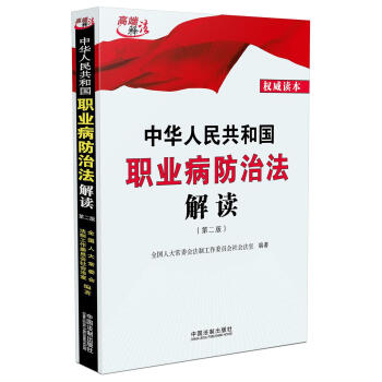 中华人民共和国职业病防治法解读（2016年第二版） pdf epub mobi 电子书 下载
