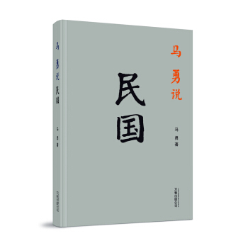 馬勇說民國