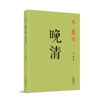 馬勇說晚清 pdf epub mobi 電子書 下載