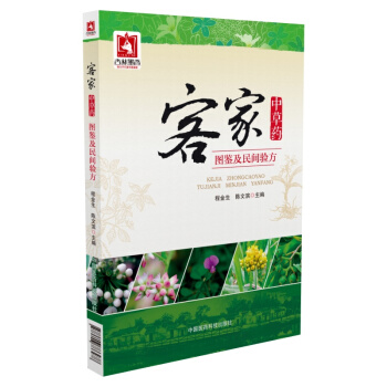 客家中草药图鉴及民间验方 pdf epub mobi 电子书 下载