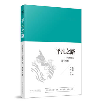 平凡之路：一个律师的奋斗历程 pdf epub mobi 电子书 下载