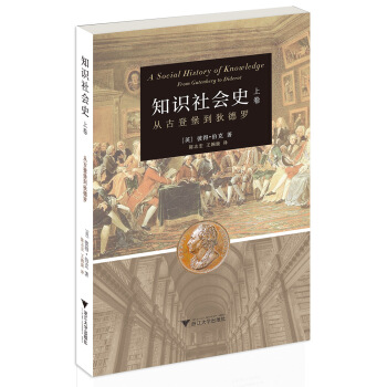 知識社會史 上捲 ：從古登堡到狄德羅 pdf epub mobi 電子書 下載
