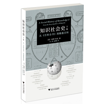 知識社會史 下捲 ：從 百科全書 到維基百科 pdf epub mobi 電子書 下載