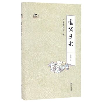 蠹簡遺韻 古書犀燭記三編 pdf epub mobi 電子書 下載