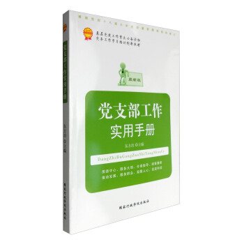 黨支部工作實用手冊（根據黨的十八屆六中全會重要精神組織修訂） pdf epub mobi 電子書 下載