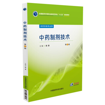 中药制剂技术（第2版 供药学类专业用） pdf epub mobi 电子书 下载
