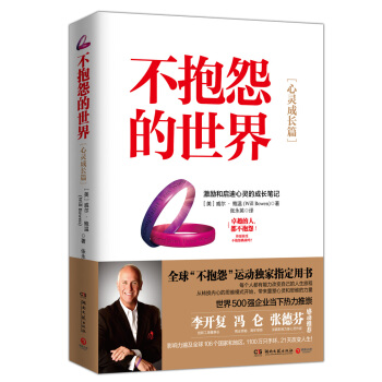 不抱怨的世界·心灵成长篇：激励和启迪心灵的成长笔记 pdf epub mobi 电子书 下载